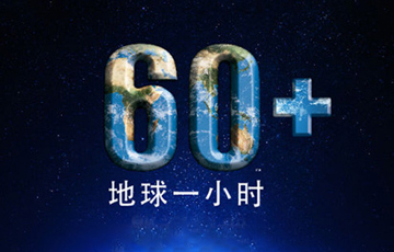 2016"地球一小时" 穿越时空拯救地球
