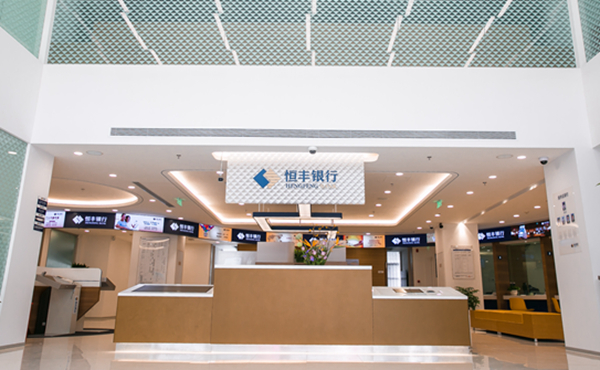 恒必成 德致丰--恒丰银行西安分行
