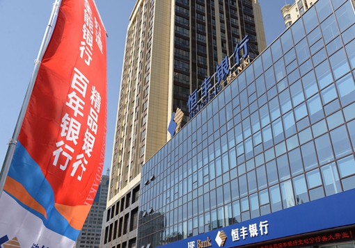 恒必成 德致丰--恒丰银行西安分行