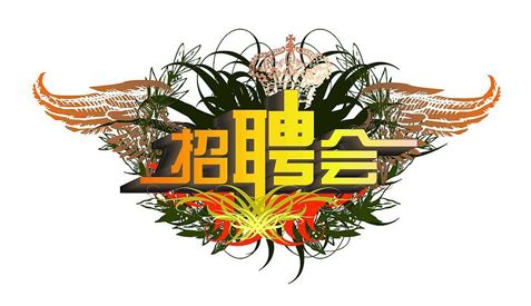 11月进入求职旺季 西安将举办72场大型招聘会