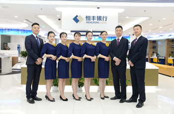 恒必成 德致丰--恒丰银行西安分行