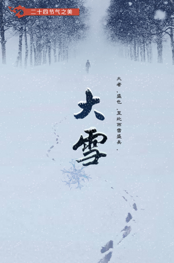 大雪丨二十四節氣之美