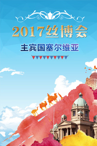 2017丝博会主宾国塞尔维亚