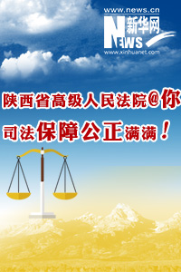 陕高院：司法保障公正