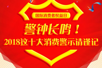 2018这十大消费警示请谨记