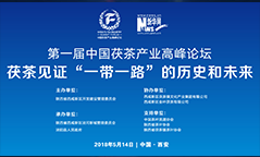 第一届中国茯茶产业高峰论坛