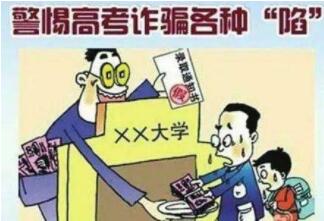进入高考录取季，这七类招生骗局要警惕