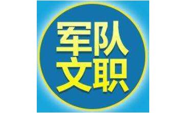 陕西省军区首次面向社会公开招考文职人员