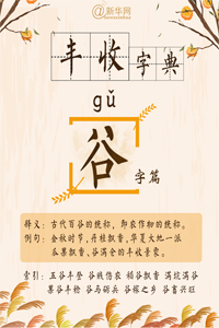 丰收字典：“谷”字篇