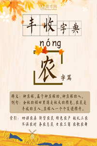 丰收字典：“农”字篇