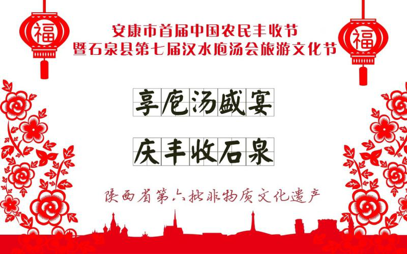 石泉第七届汉水庖汤会旅游文化节12日将举行