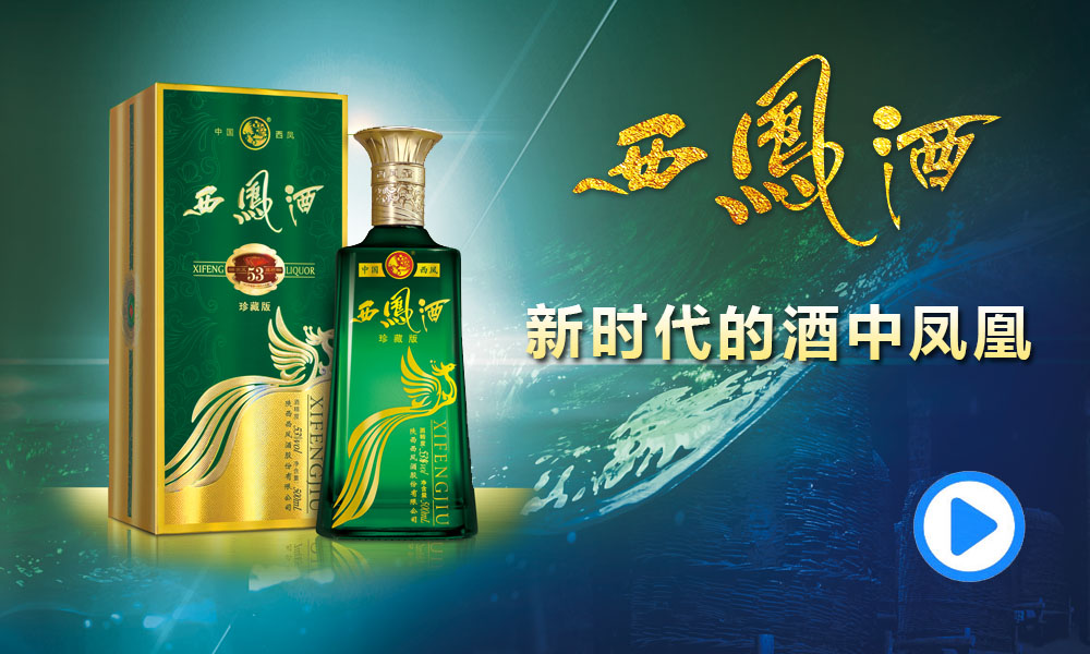 新时代的酒中凤凰