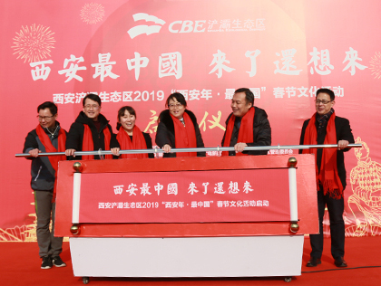 浐灞生态区2019“西安年·最中国”活动启动