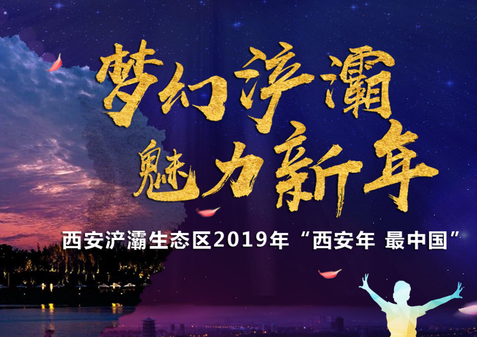 梦幻浐灞 魅力新年