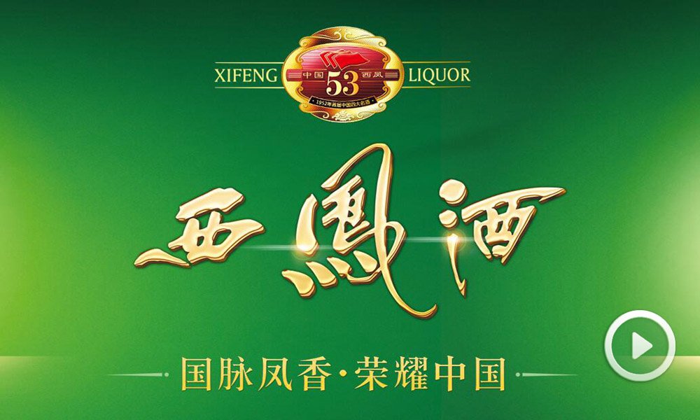 国脉凤香 荣耀中国