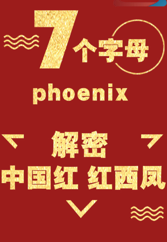 7个字母解密“中国红 红西凤”