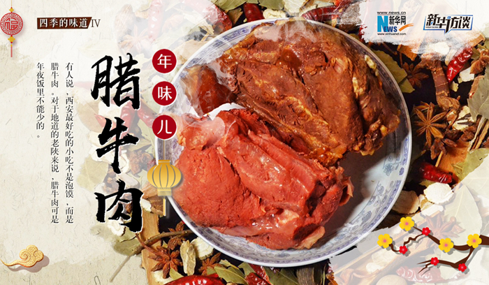 【中国年·看西安】年味儿·腊牛肉