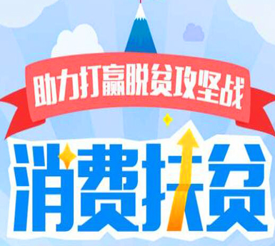 消费扶贫进社区 拓展脱贫新路径