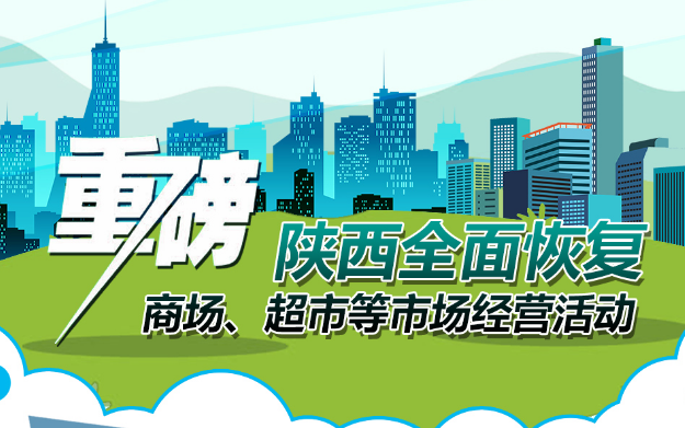 重磅!陕西全面恢复商场、超市等市场经营活动