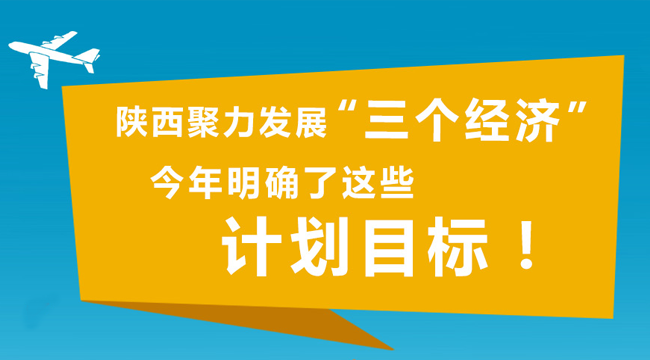 "三個經濟"陜西明確這些目標