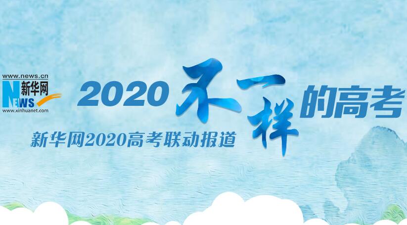 2020不一樣的高考