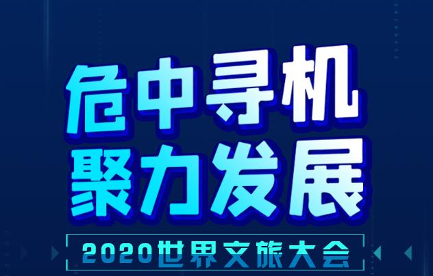 危中尋機 聚力發展 2020世界文旅大會睿語錄