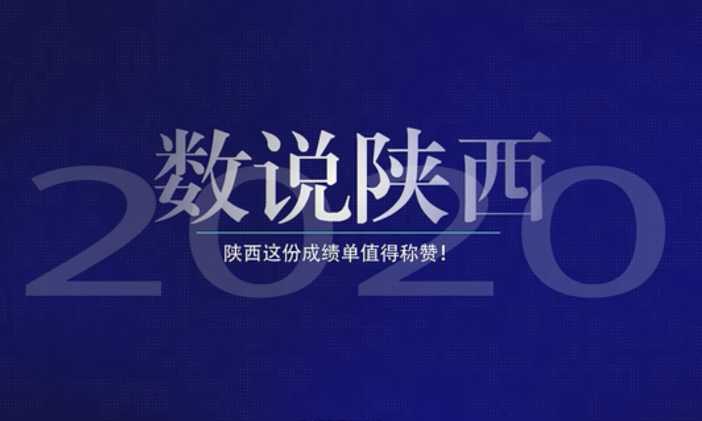 【短视频】数字解码陕西高质量发展新征程