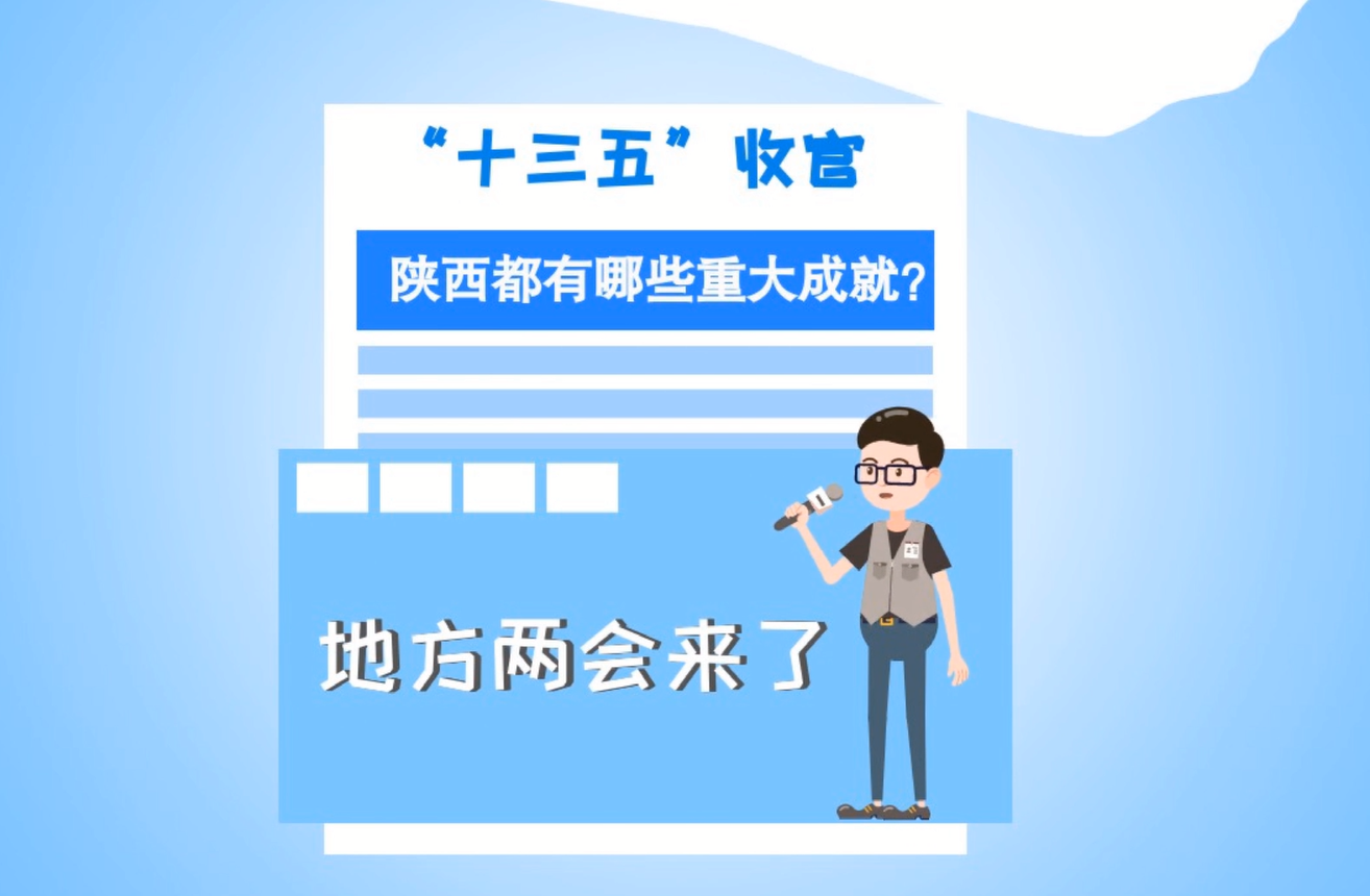 两会动漫画丨陕西实干快干 实现“十三五”圆满收官