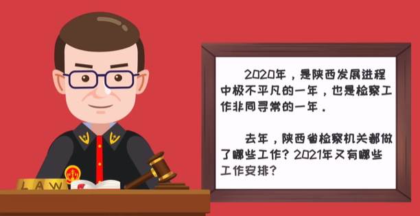 看这里，带你读懂陕西省检察院工作报告！