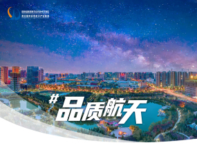 品质航天