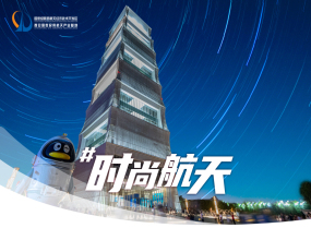 时尚航天