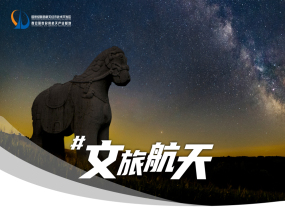 文旅航天