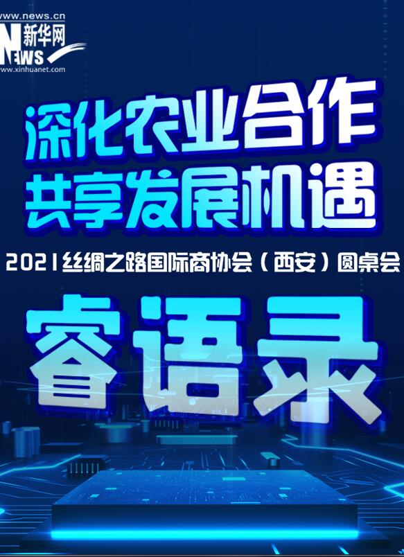 2021絲綢之路國際商協會（西安）圓桌會“睿語錄”