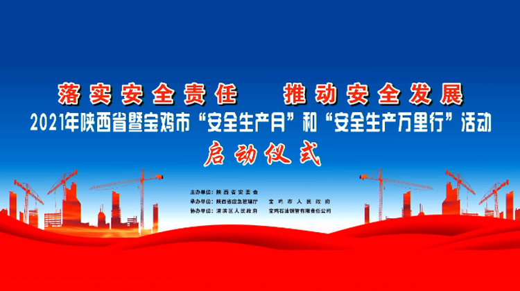 2021年陕西省“安全生产月” 启动