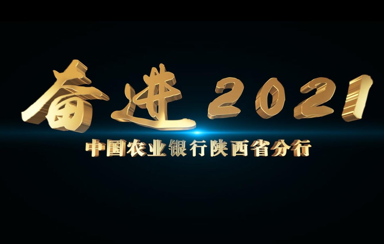 农行陕西省分行2021形象宣传片《奋进》