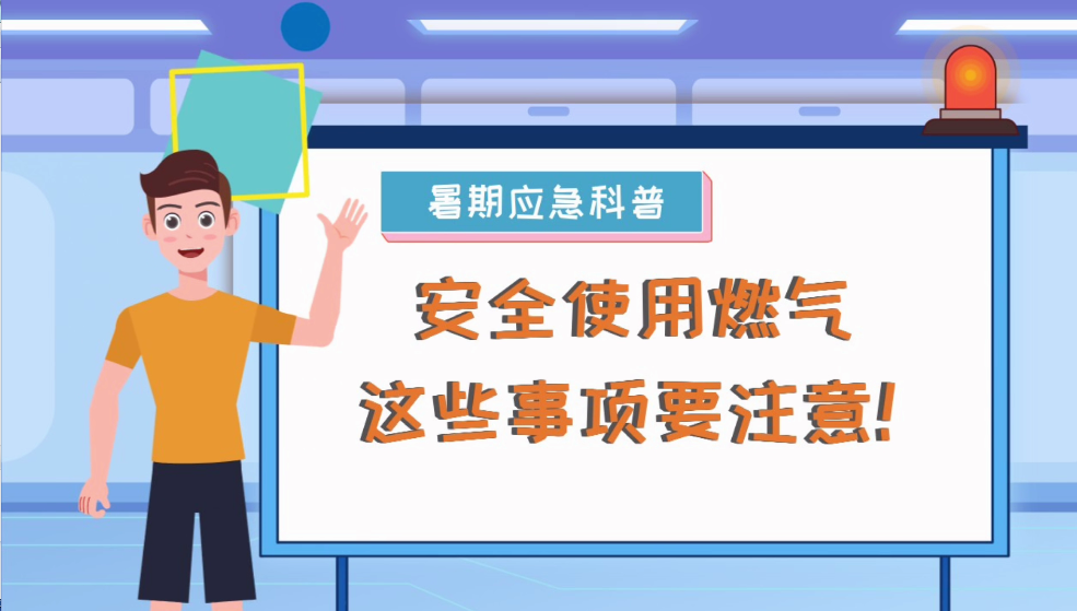 安全使用燃气 这些事项要注意