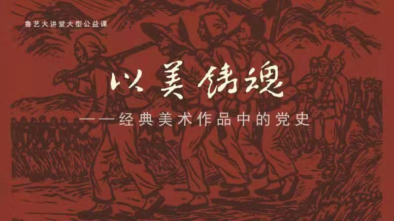 以美鑄魂——經典美術作品中的黨史