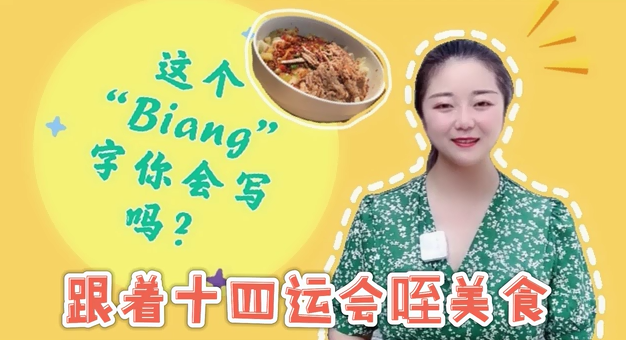 VLOG丨跟着十四运会咥美食 "Biang"字你会写吗？