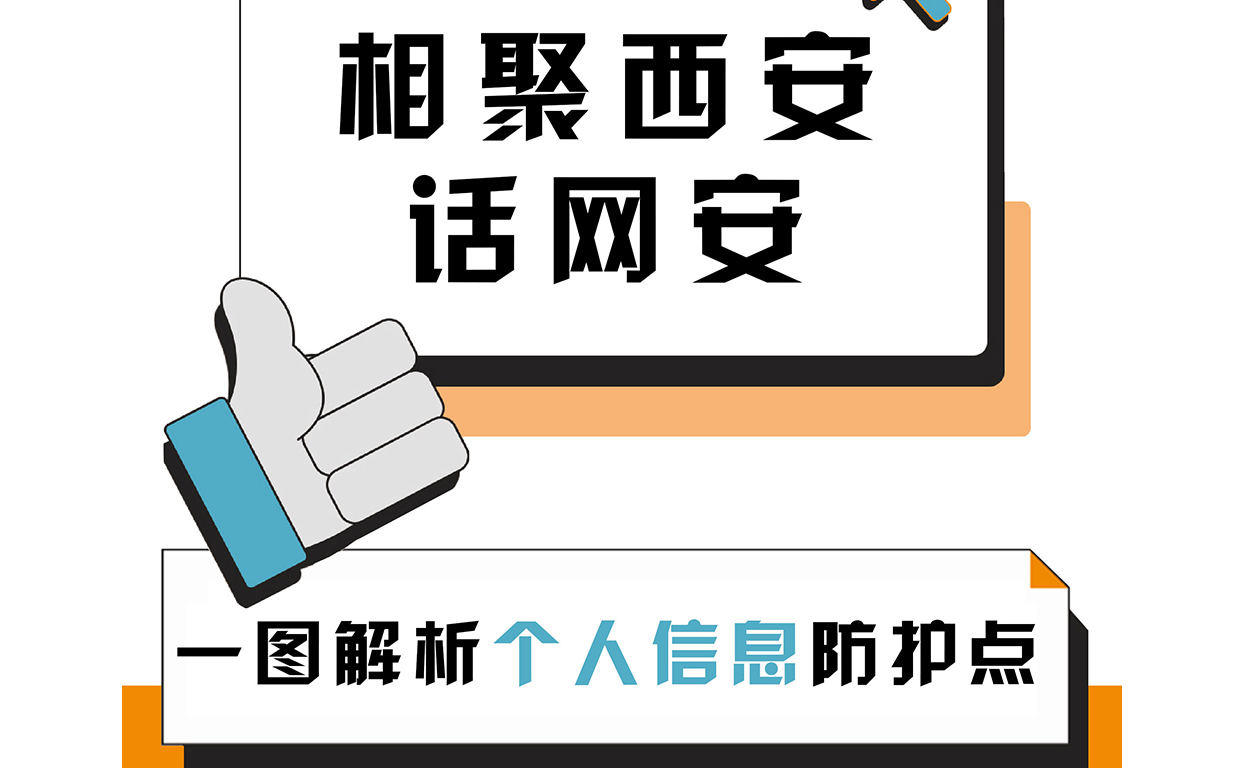 相聚西安話網安：一圖解析個人資訊“防護點”