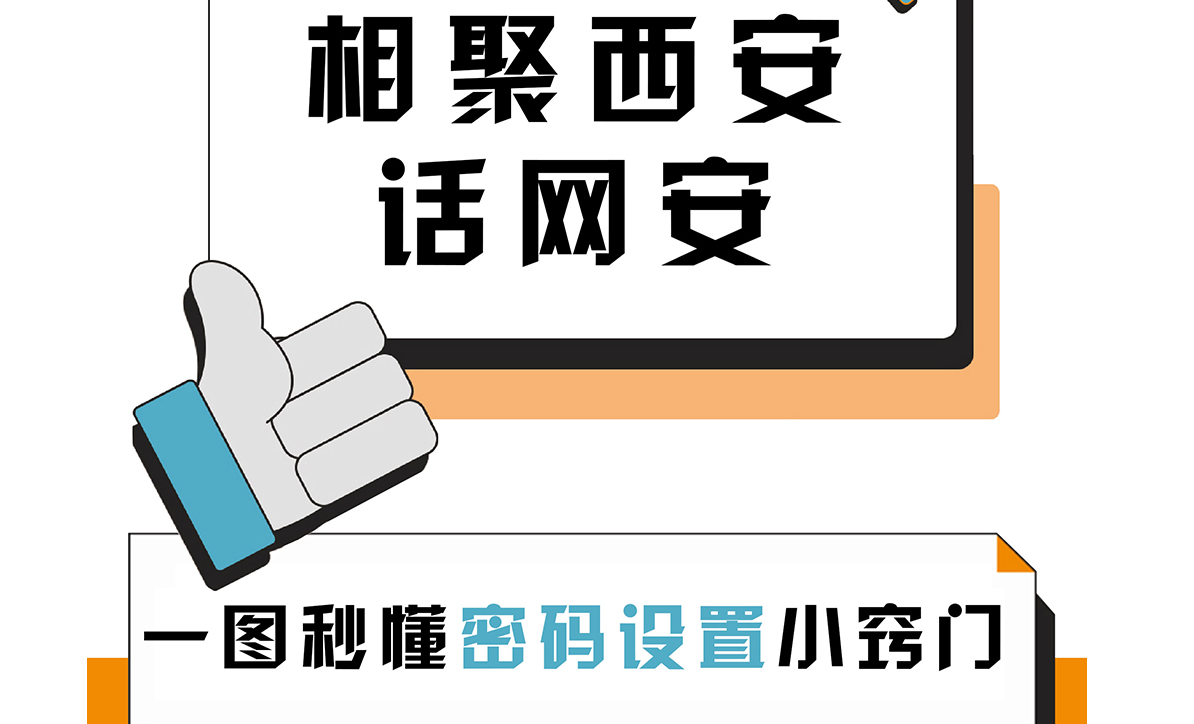 相聚西安話網安：一圖秒懂密碼設置“小竅門”