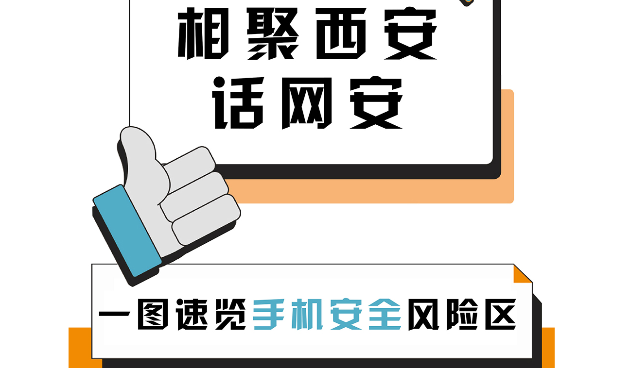 相聚西安話網安：一圖速覽手機安全“風險區”