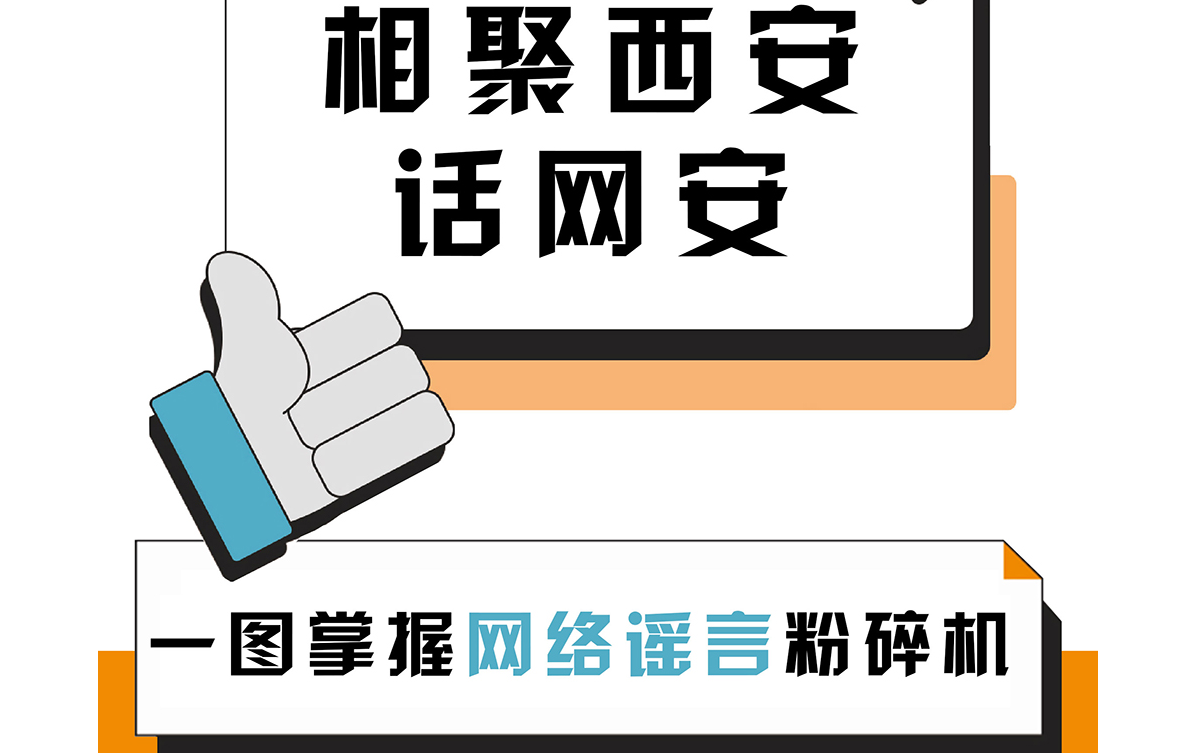 相聚西安話網安：一圖掌握網絡謠言“粉碎機”