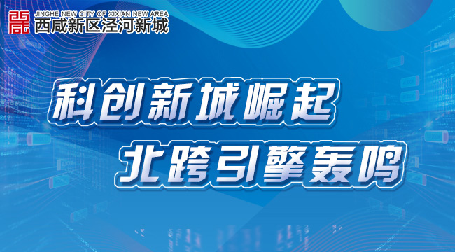 科创新城崛起 北跨引擎轰鸣