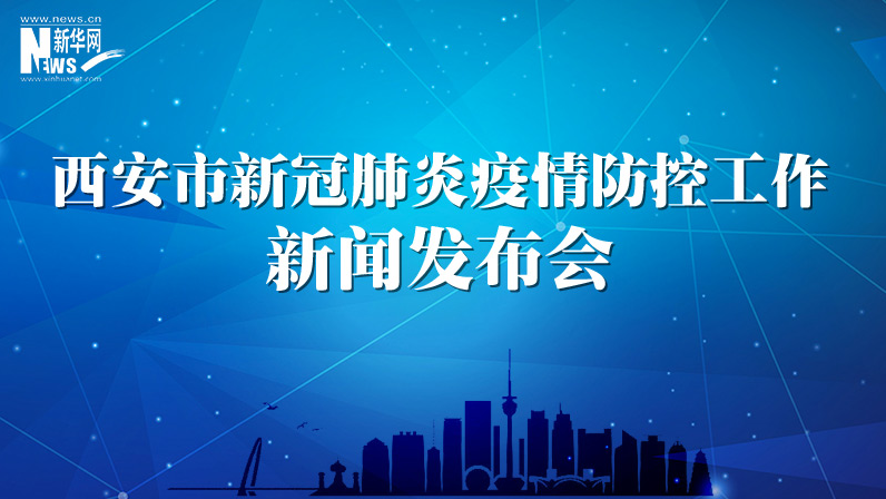 西安市新冠肺炎疫情防控新聞發布會（31）