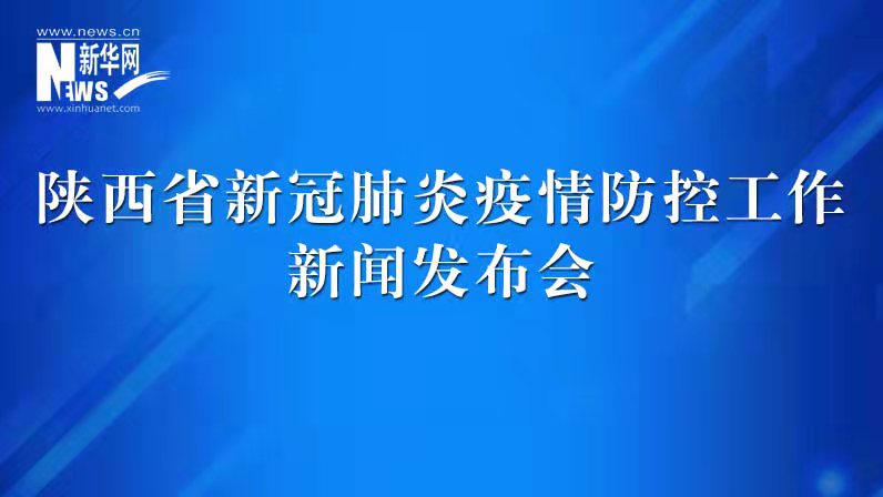 陕西省新冠肺炎疫情防控工作发布会（40）