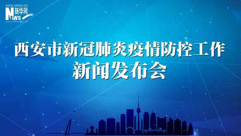 西安市新冠肺炎疫情防控工作發布會（36）