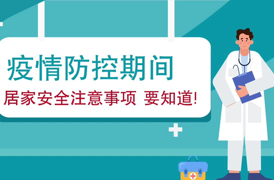 疫情防控期間 居家安全注意事項要知道！