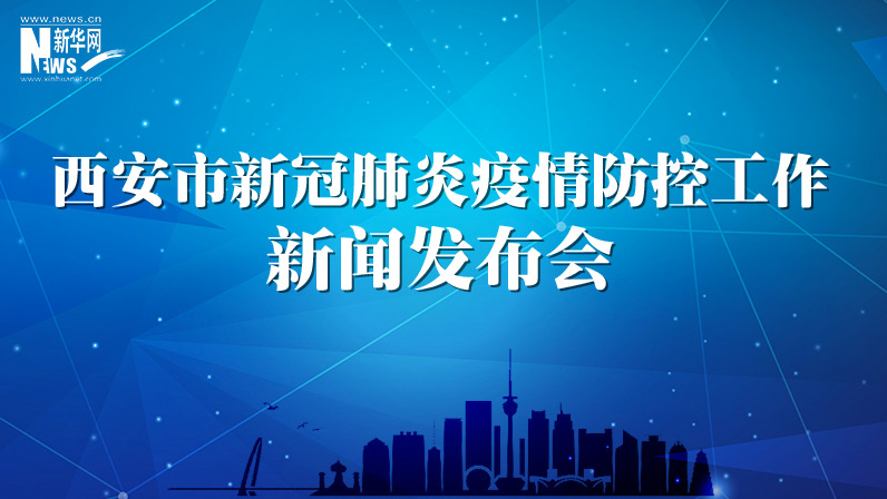 西安市新冠肺炎疫情防控工作發布會（42）