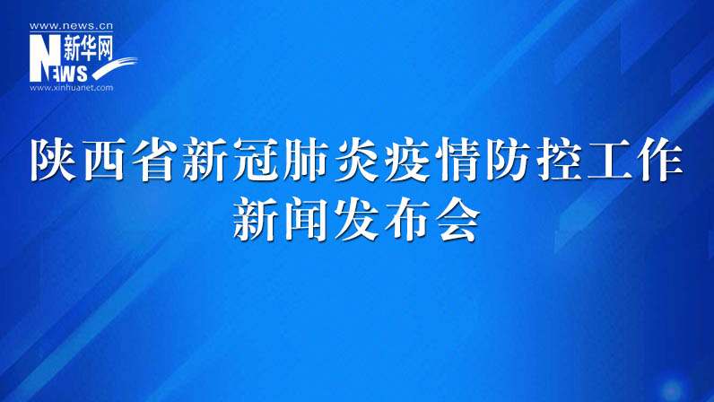 陕西省新冠肺炎疫情防控工作发布会（42）