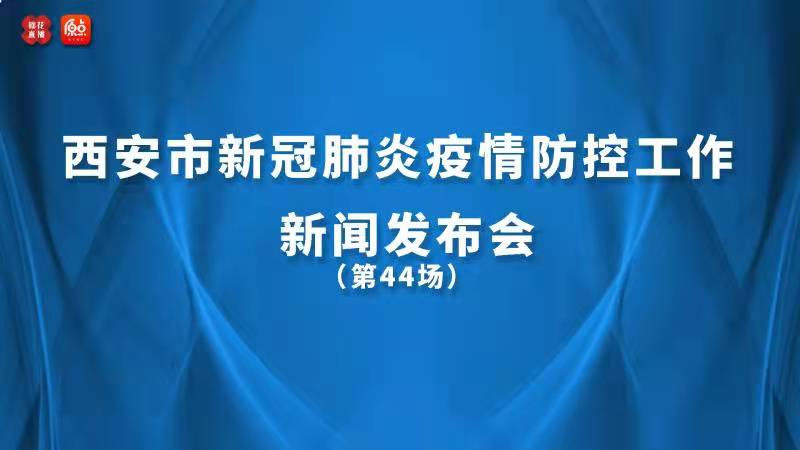 西安市新冠肺炎疫情防控工作發布會（44）